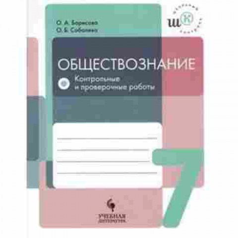 Книга Обществознание 7кл. Тет.д/контр.и пров.работ Борисова О.А., б-2860, Баград.рф